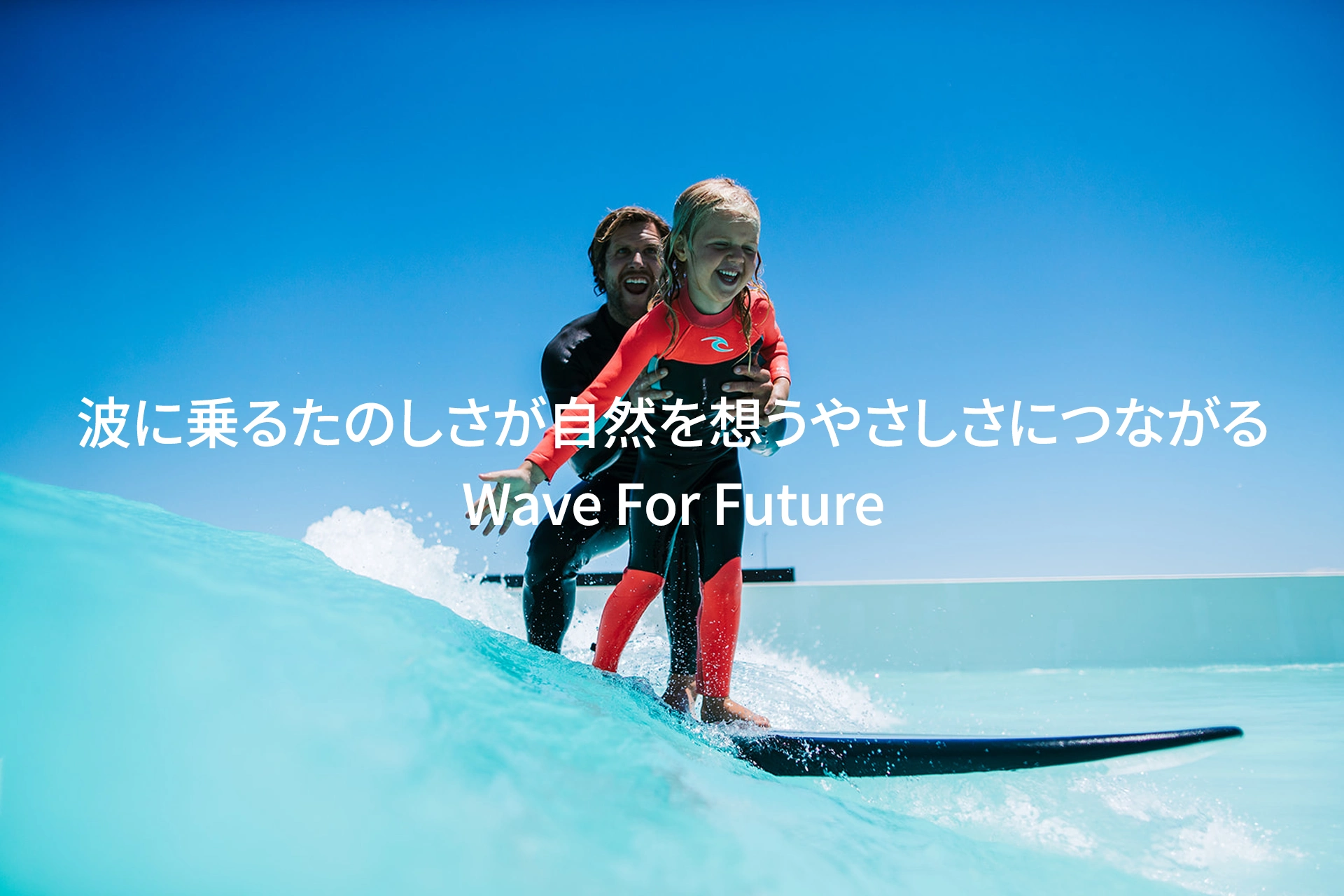 波に乗るたのしさが自然を想うやさしさにつながる　Wave For Future