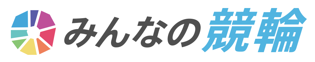 みんなの競輪